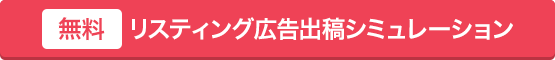 無料リスティング広告出稿シミュレーション