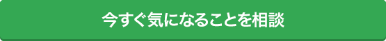 今すぐ気になることを相談