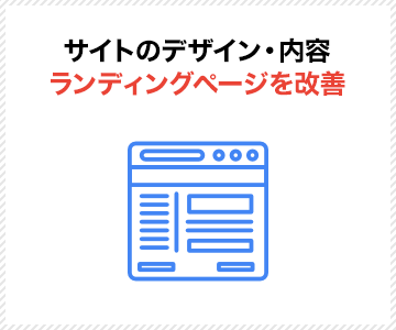 サイトのデザイン・内容 ランディングページを改善