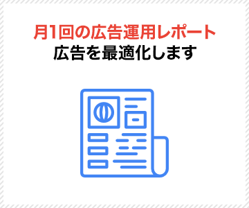 月1回の広告運用レポート 広告を最適化します