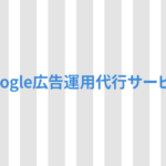 Google広告運用代行サービスの内容とは