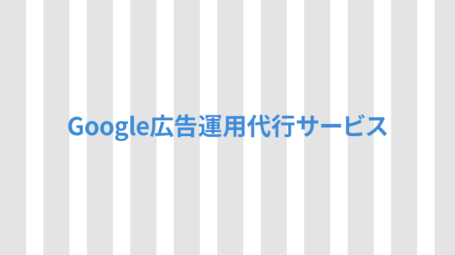 Google広告運用代行サービスの内容とは