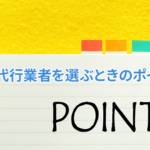 Google広告の運用代行業者を選ぶときのポイント