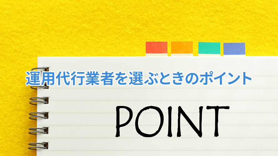 Google広告の運用代行業者を選ぶときのポイント