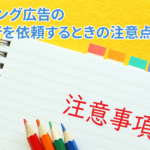 リスティング広告の運用代行を依頼するときの注意点