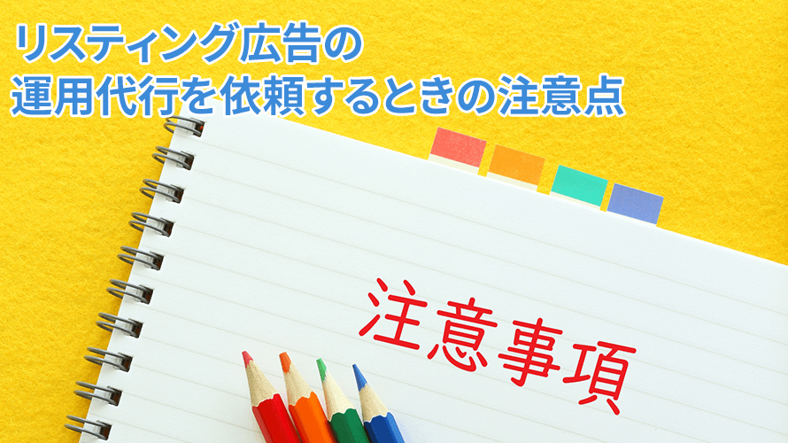 リスティング広告の運用代行を依頼するときの注意点